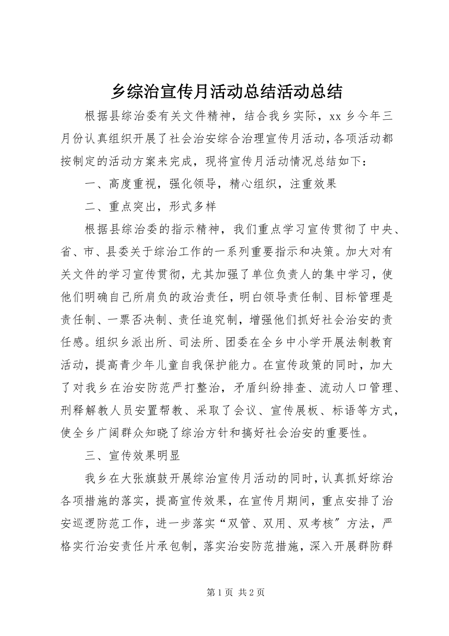 2023年乡综治宣传月活动总结活动总结.docx_第1页