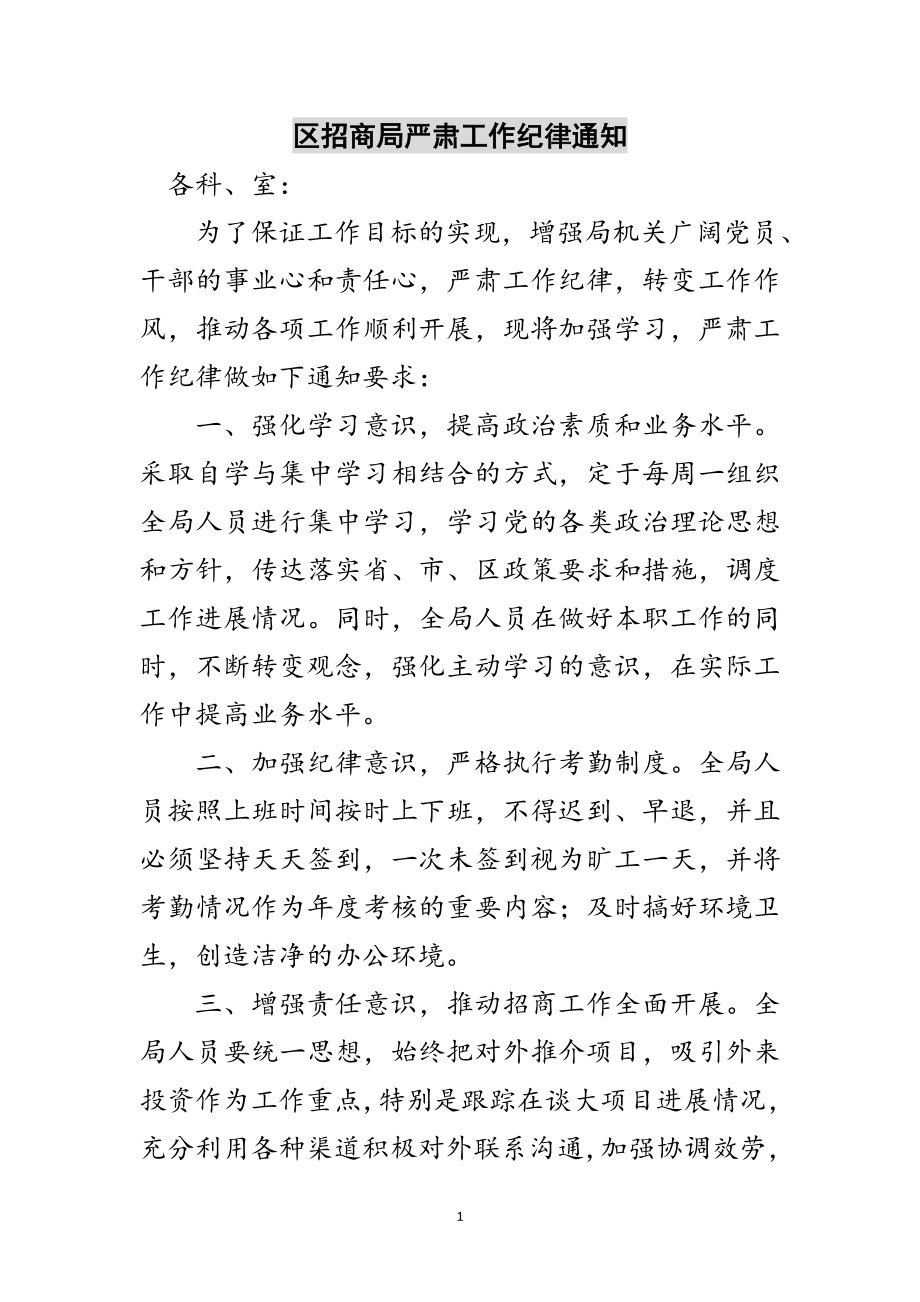 2023年区招商局严肃工作纪律通知范文.doc_第1页