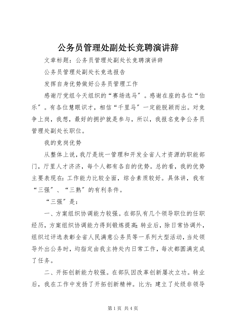 2023年公务员管理处副处长竞聘演讲辞.docx_第1页