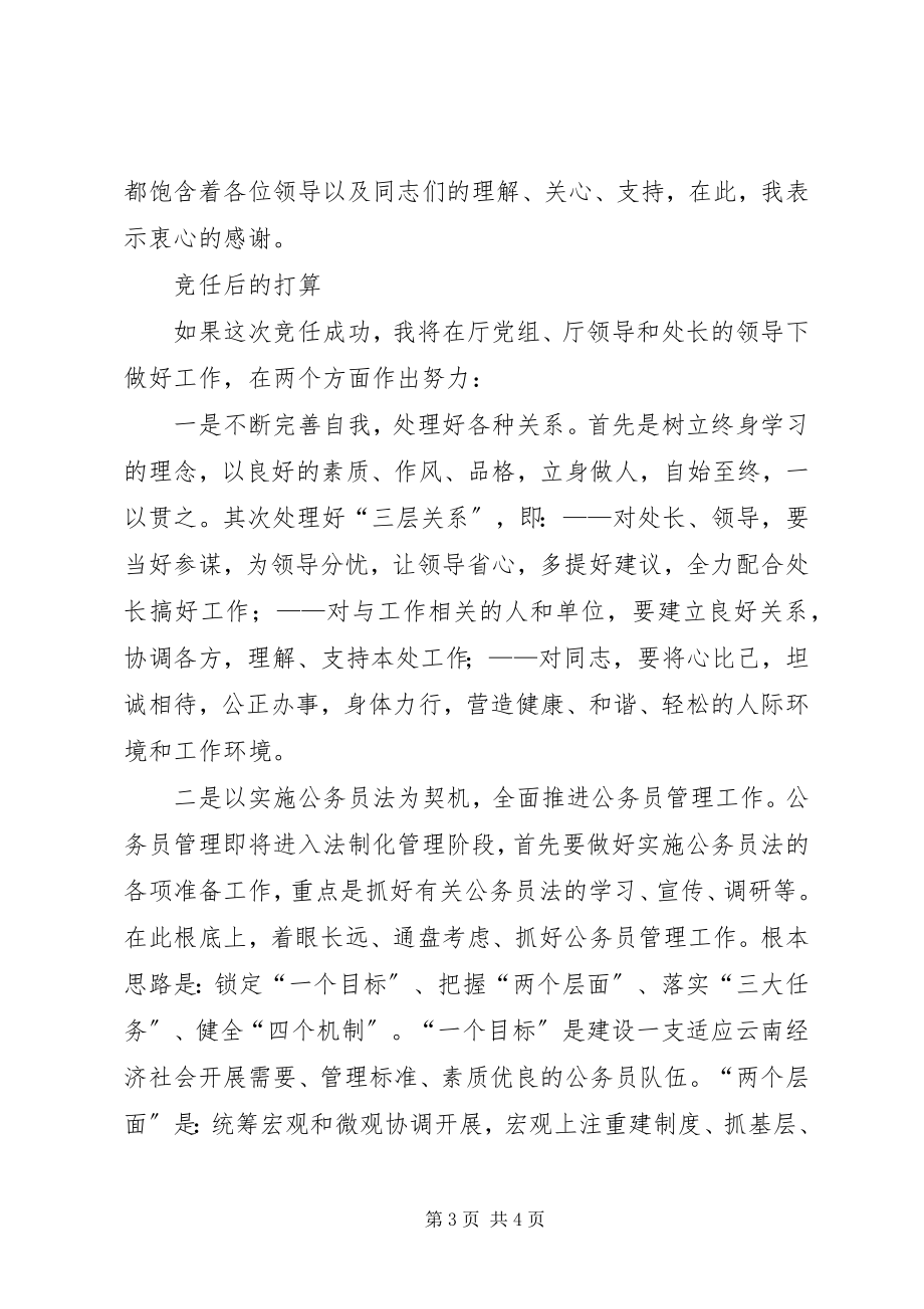 2023年公务员管理处副处长竞聘演讲辞.docx_第3页