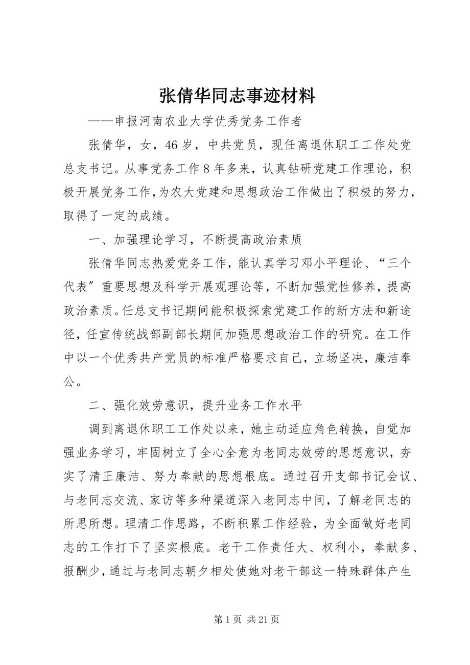 2023年张倩华同志事迹材料.docx_第1页