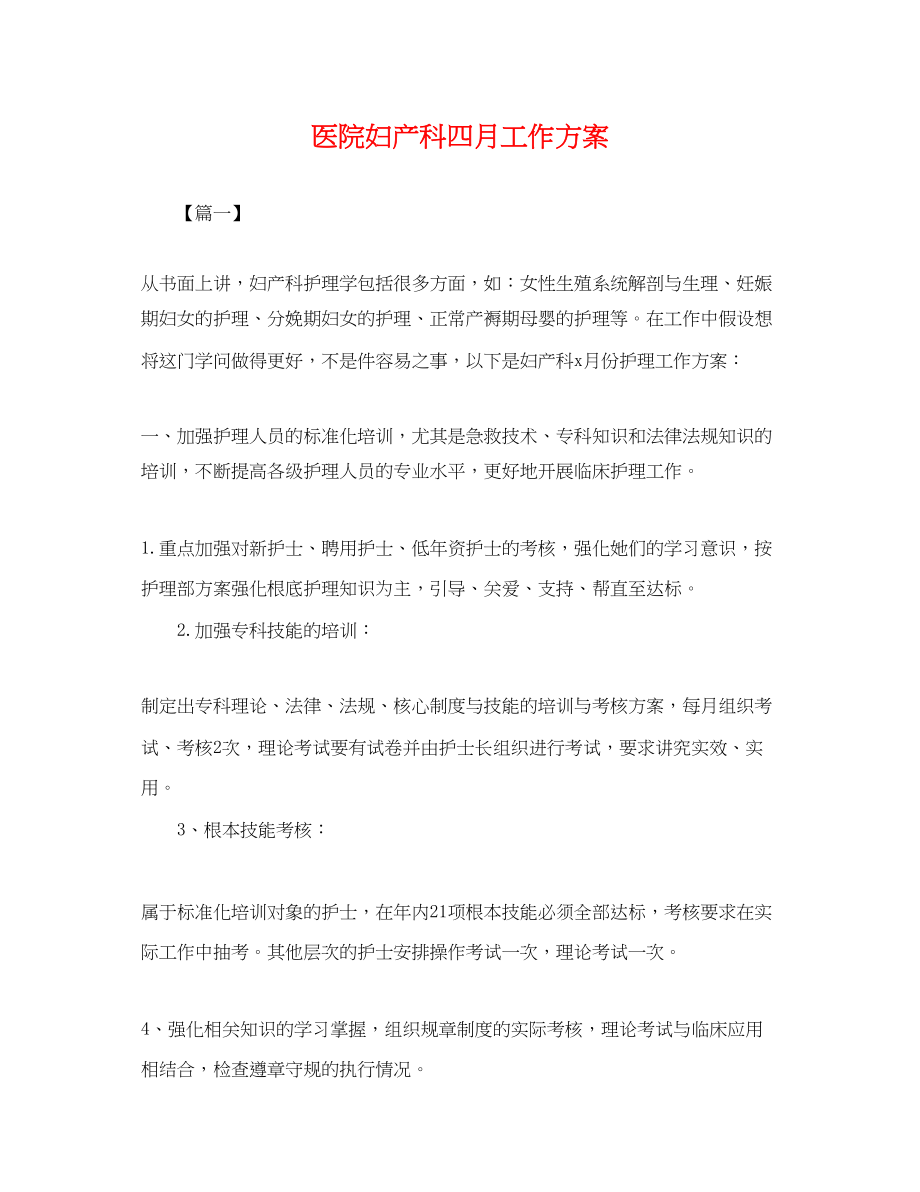 2023年医院妇产科四月工作计划.docx_第1页