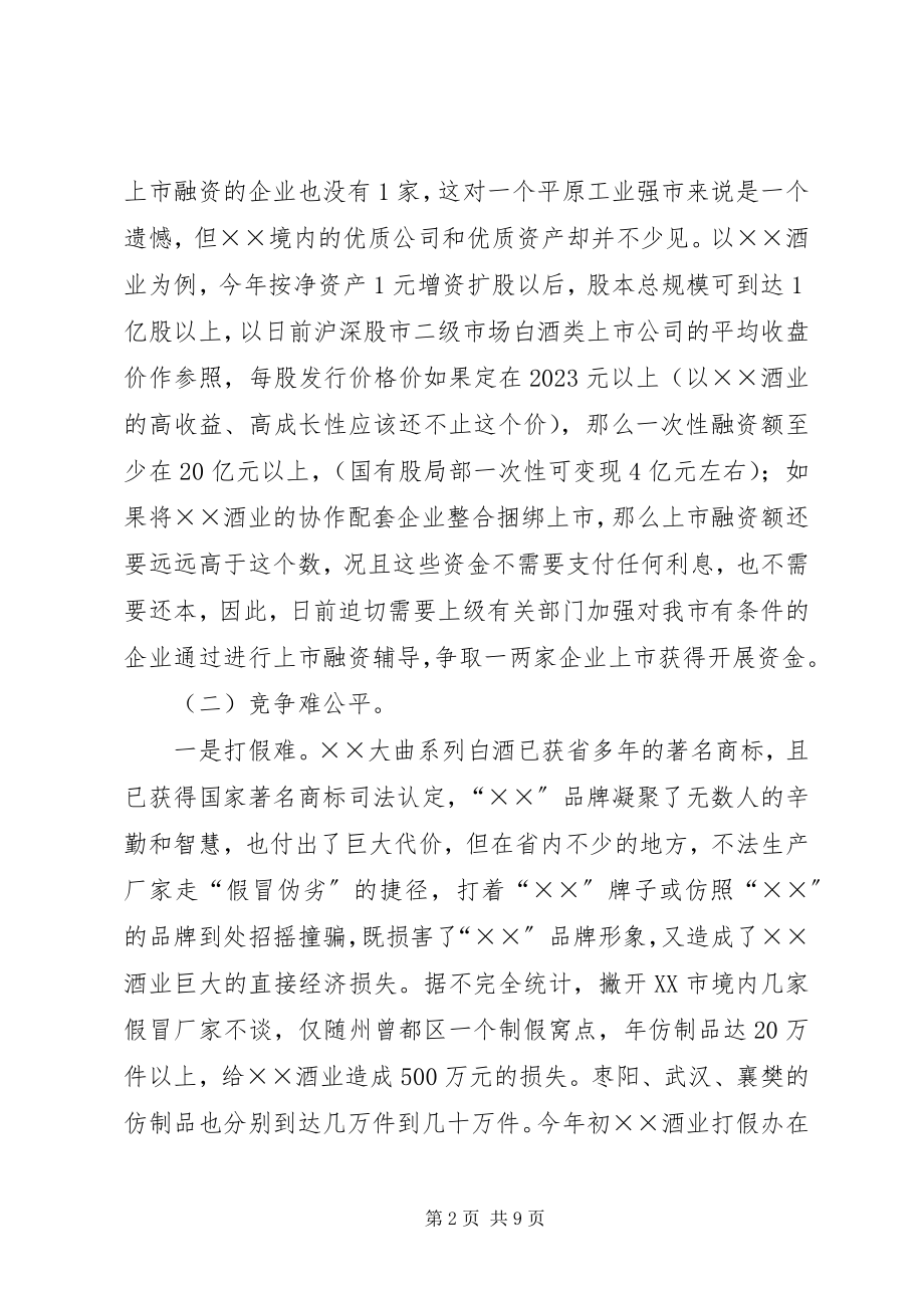 2023年我市经济发展现状及存在问题的对策与建议.docx_第2页