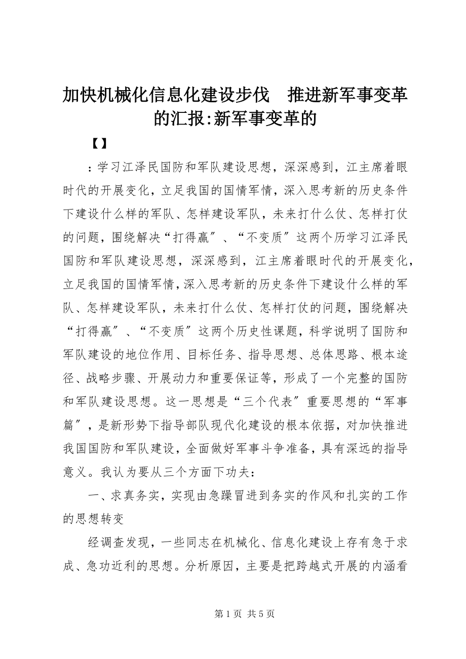 2023年加快机械化信息化建设步伐　推进新军事变革的汇报新军事变革的.docx_第1页