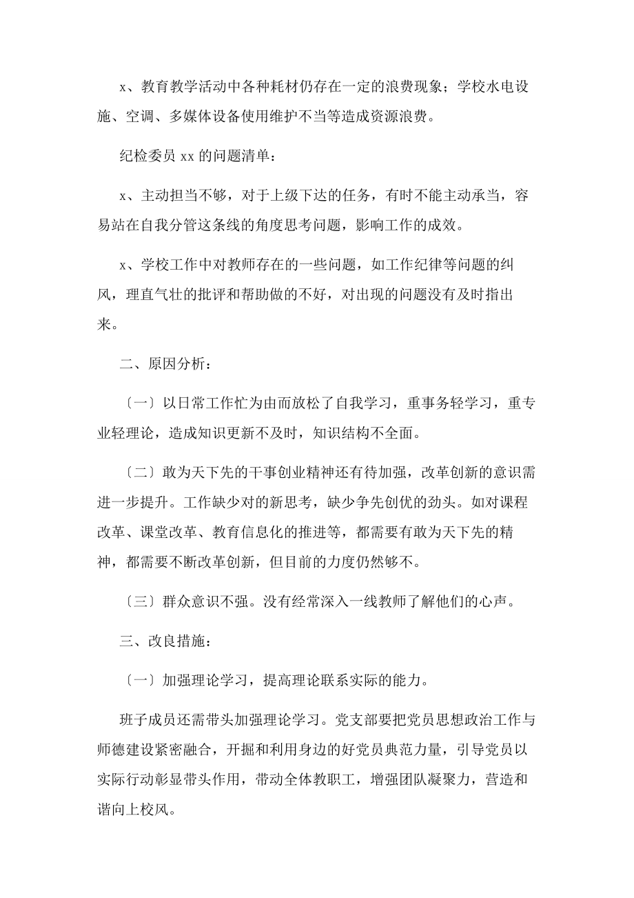 2023年小学党支部度支委成员及班子对照检查材料.docx_第2页