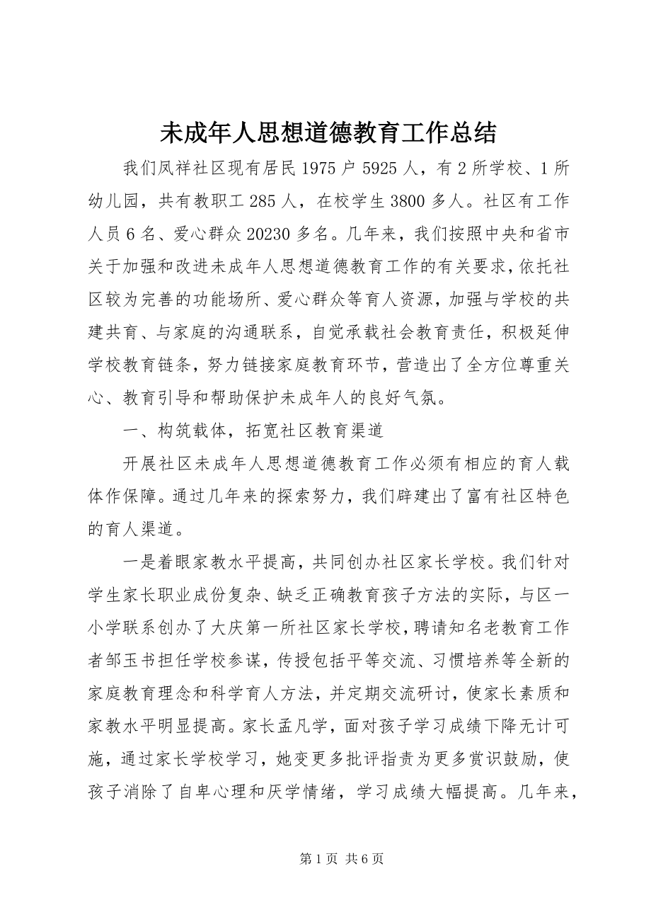 2023年未成年人思想道德教育工作总结.docx_第1页