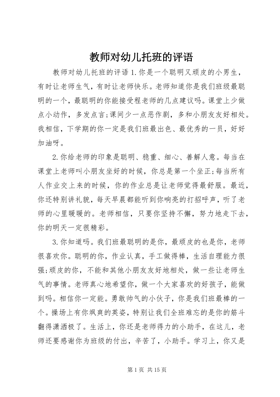 2023年教师对幼儿托班的评语.docx_第1页