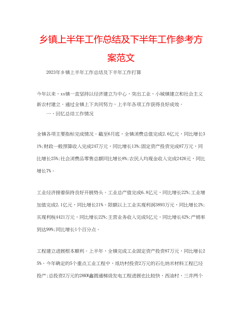 2023年乡镇上半工作总结及下半工作计划范文.docx_第1页