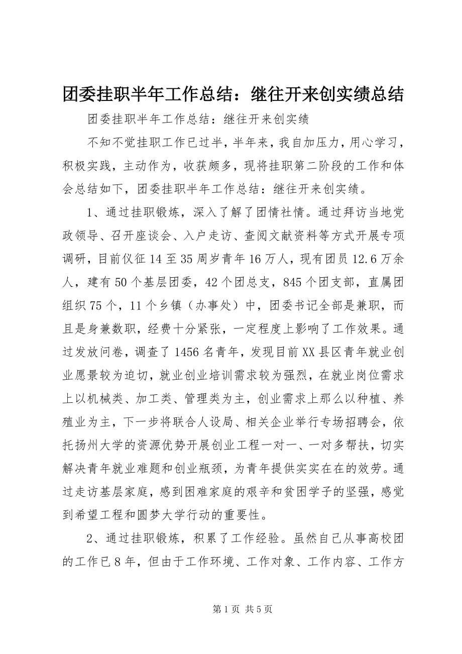 2023年团委挂职半年工作总结继往开来创实绩总结.docx_第1页