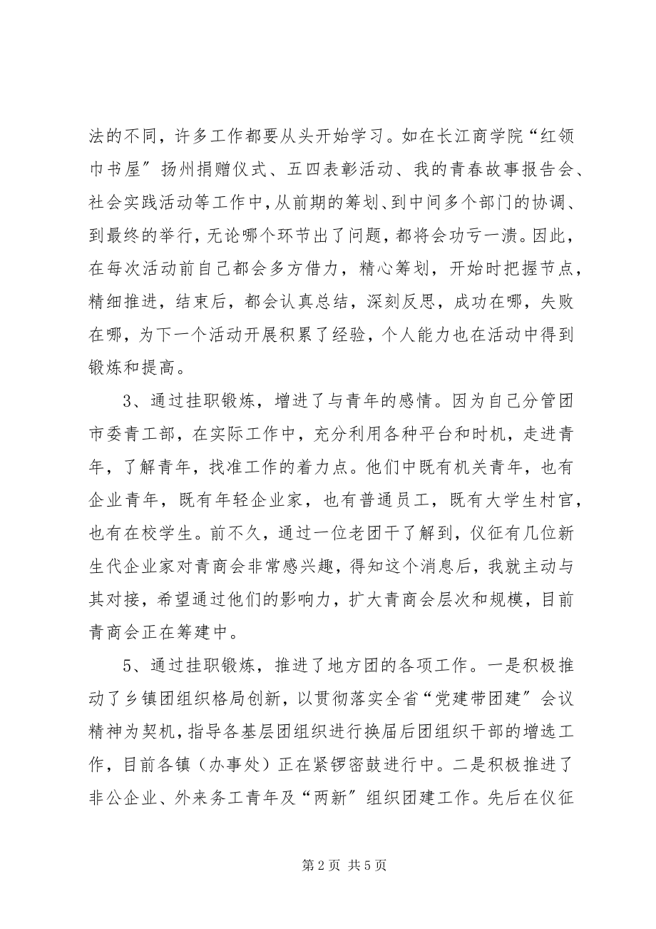 2023年团委挂职半年工作总结继往开来创实绩总结.docx_第2页