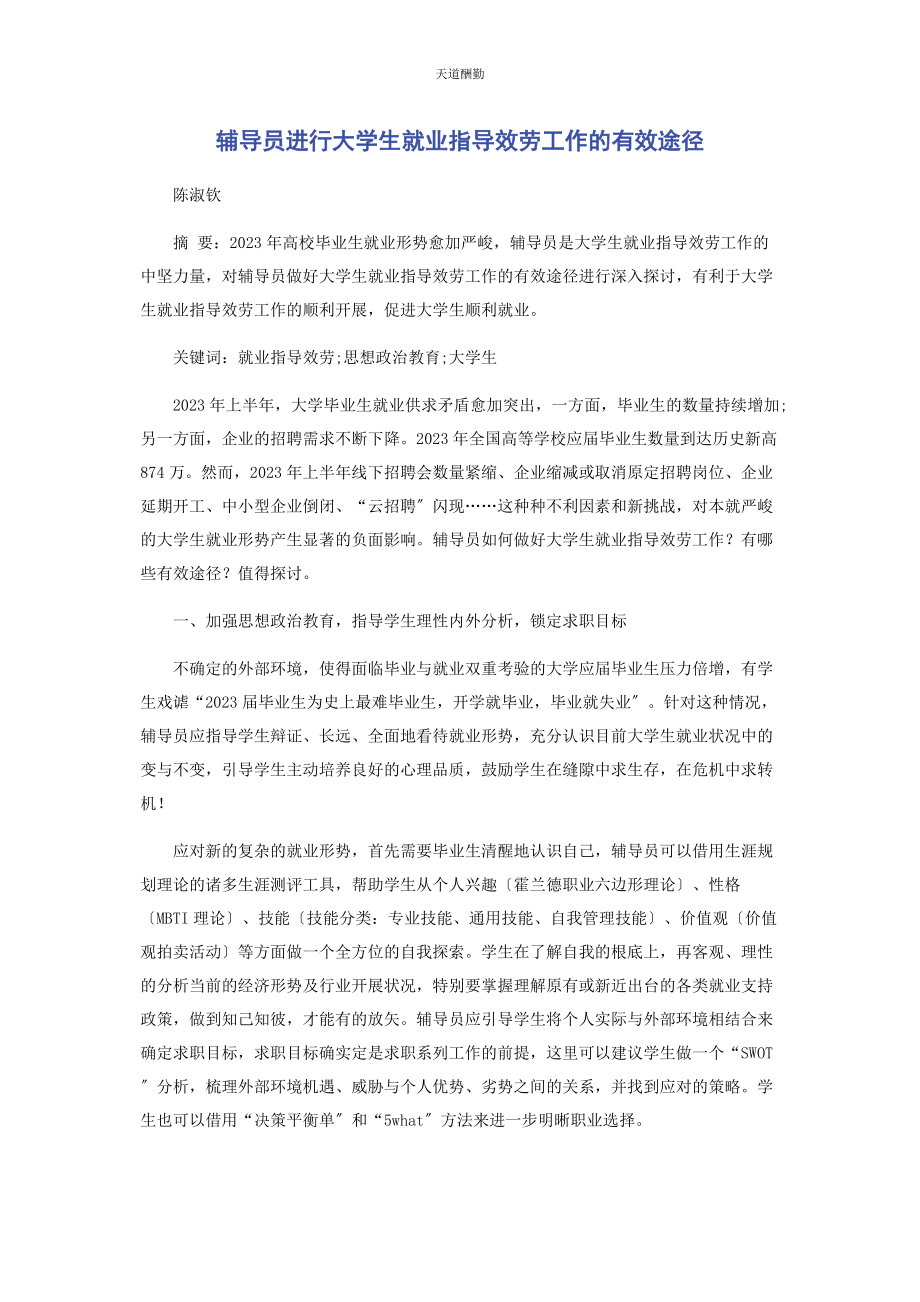 2023年辅导员进行大学生就业指导服务工作的有效途径范文.docx_第1页