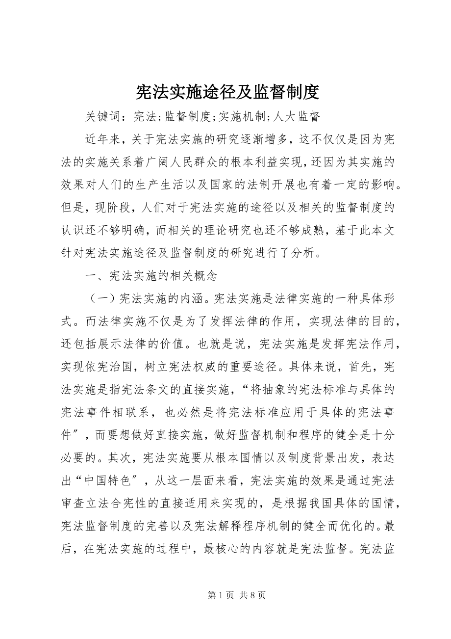 2023年宪法实施途径及监督制度.docx_第1页