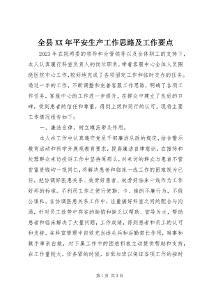 2023年全县安全生产工作思路及工作要点.docx