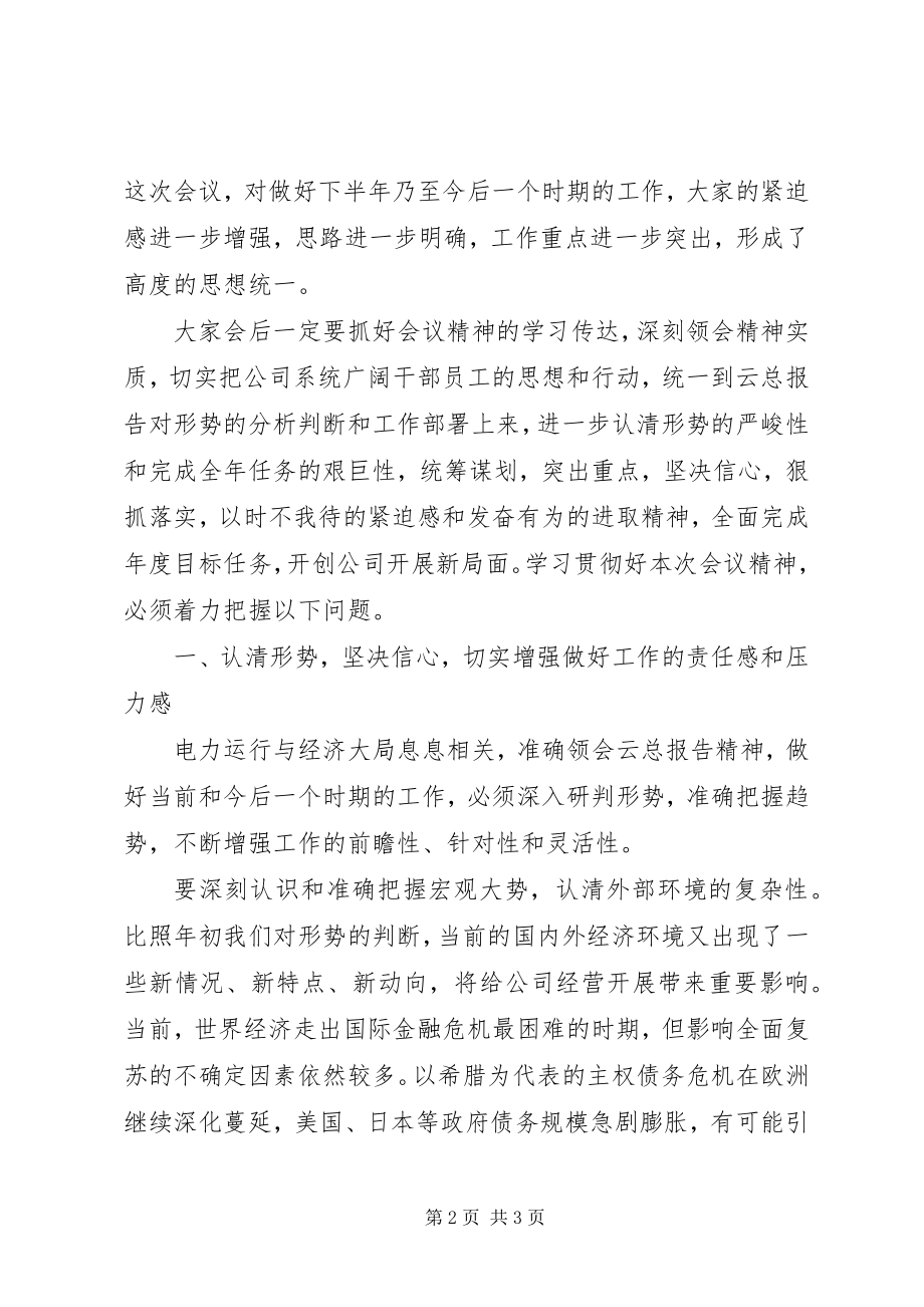 2023年在华电集团公司年中工作会议上的总结致辞.docx_第2页