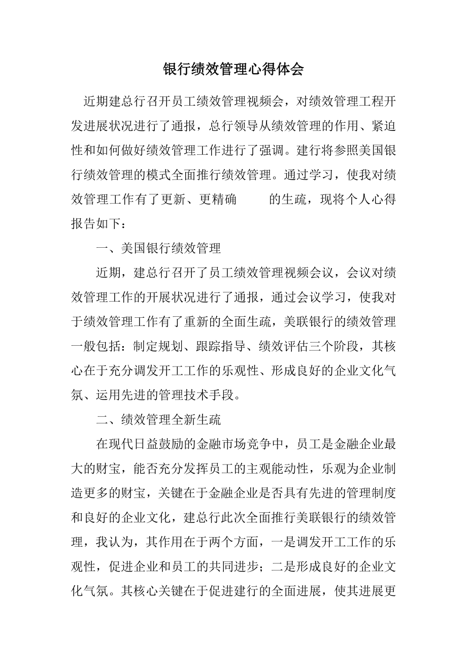 2023年银行绩效管理心得体会.docx_第1页