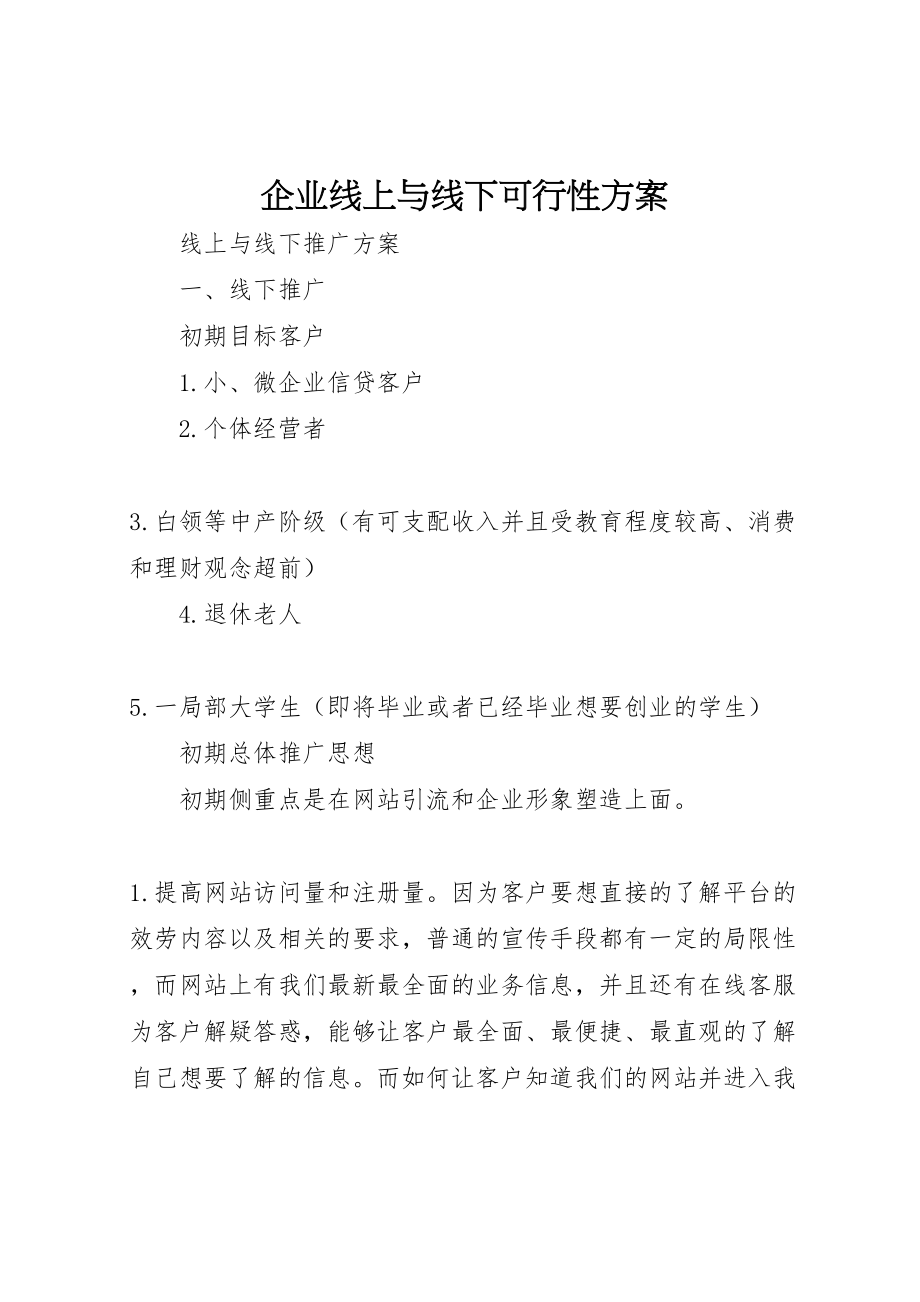 2023年企业线上与线下可行性方案 3.doc_第1页