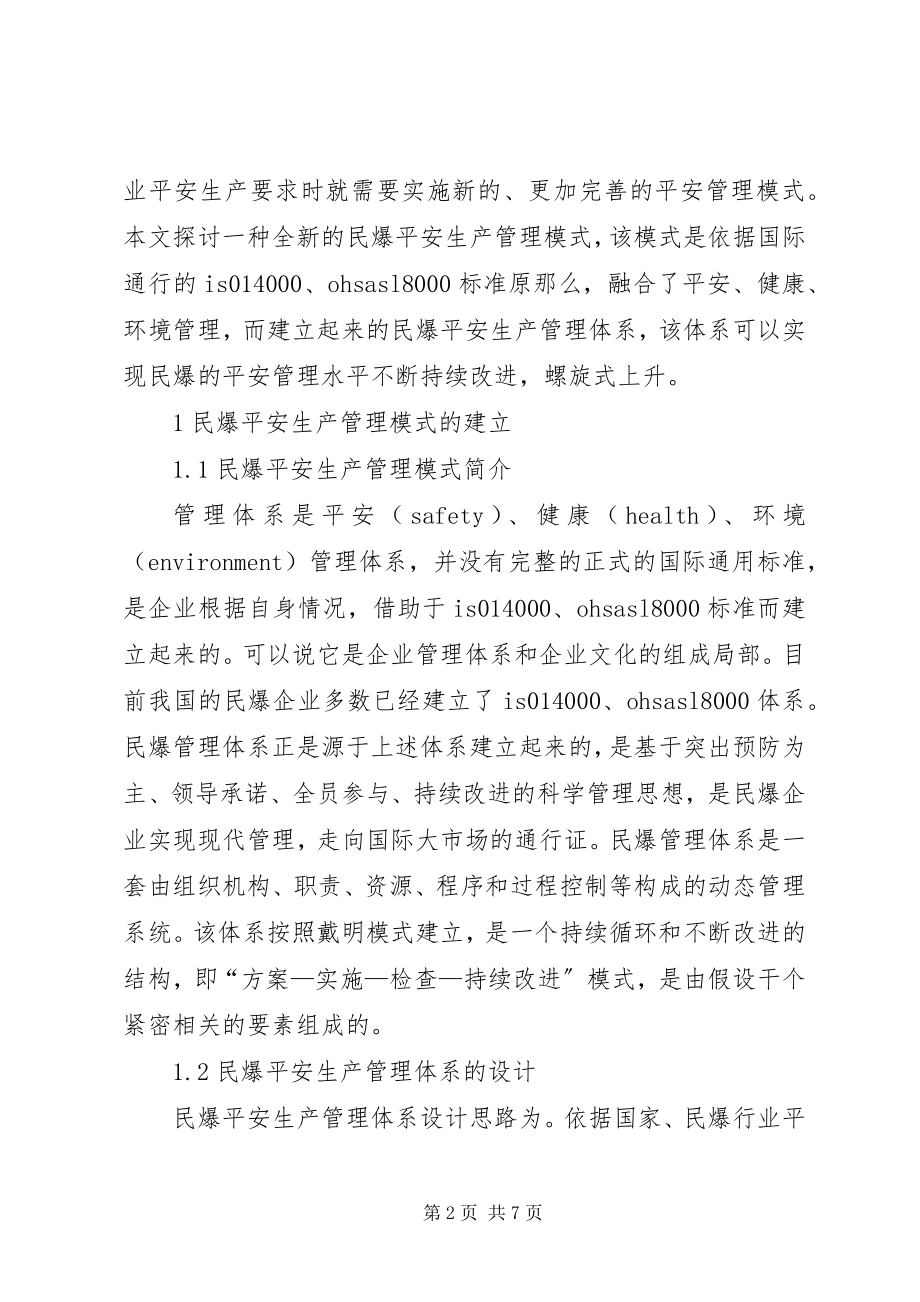 2023年民爆安全生产管理模式研究.docx_第2页