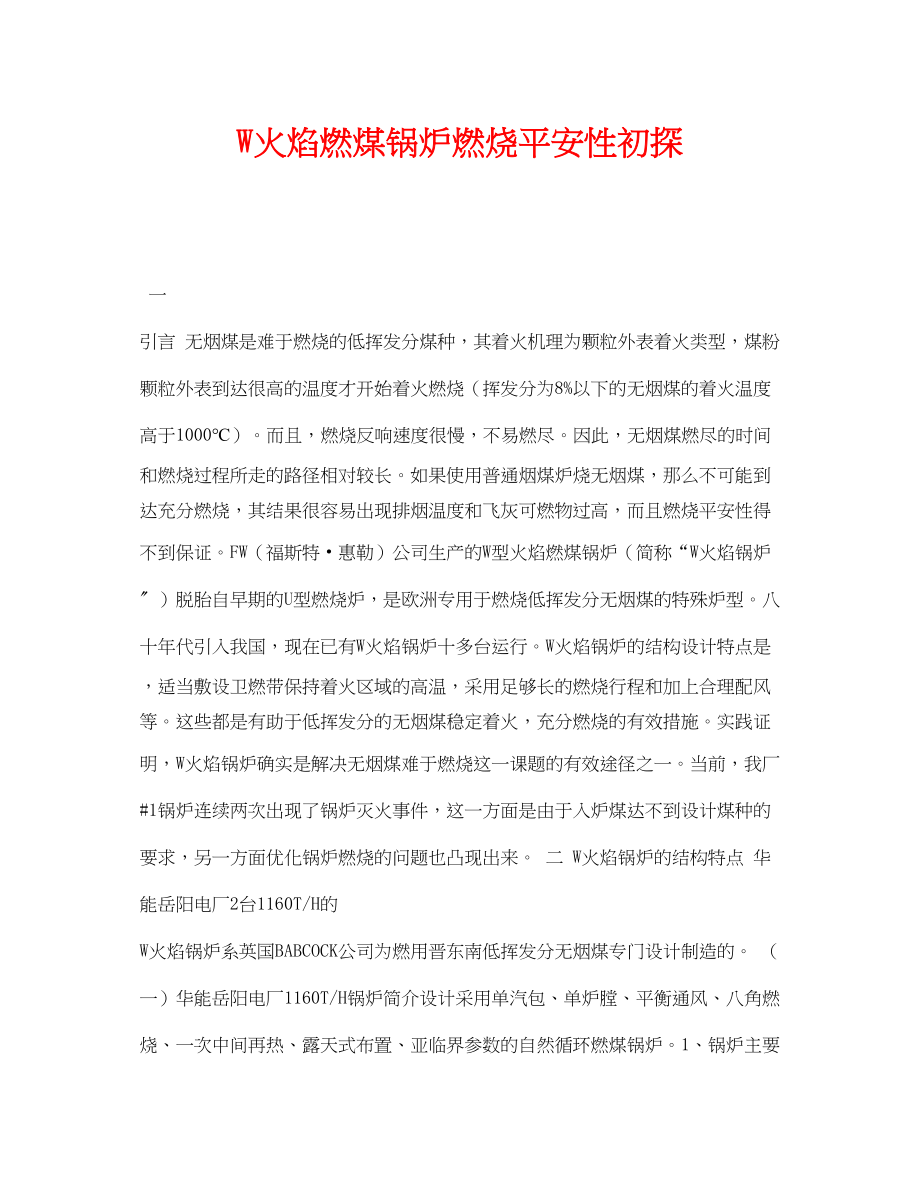 2023年《安全技术》之W火焰燃煤锅炉燃烧安全性初探.docx_第1页