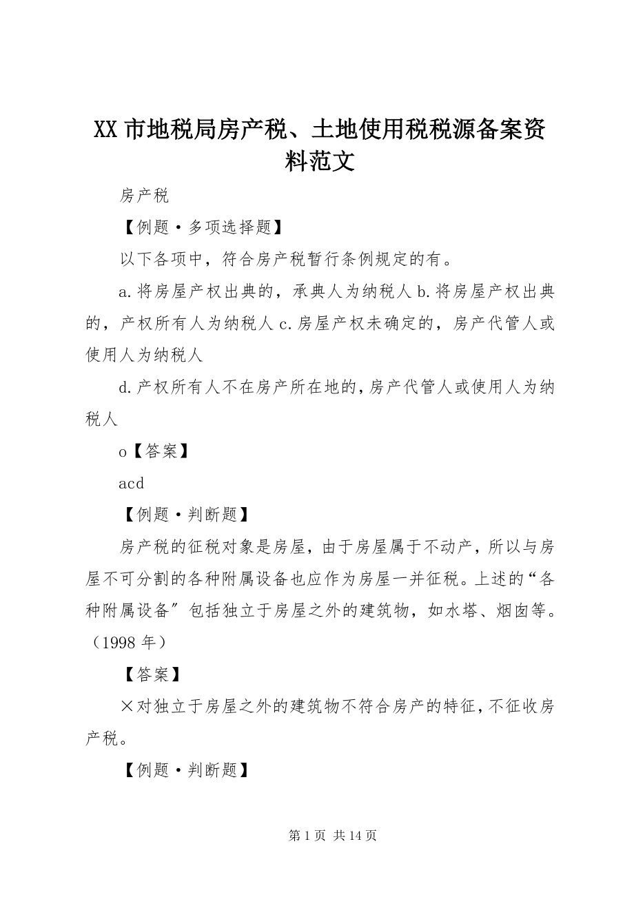 2023年XX市地税局房产税土地使用税税源备案资料范文.docx_第1页