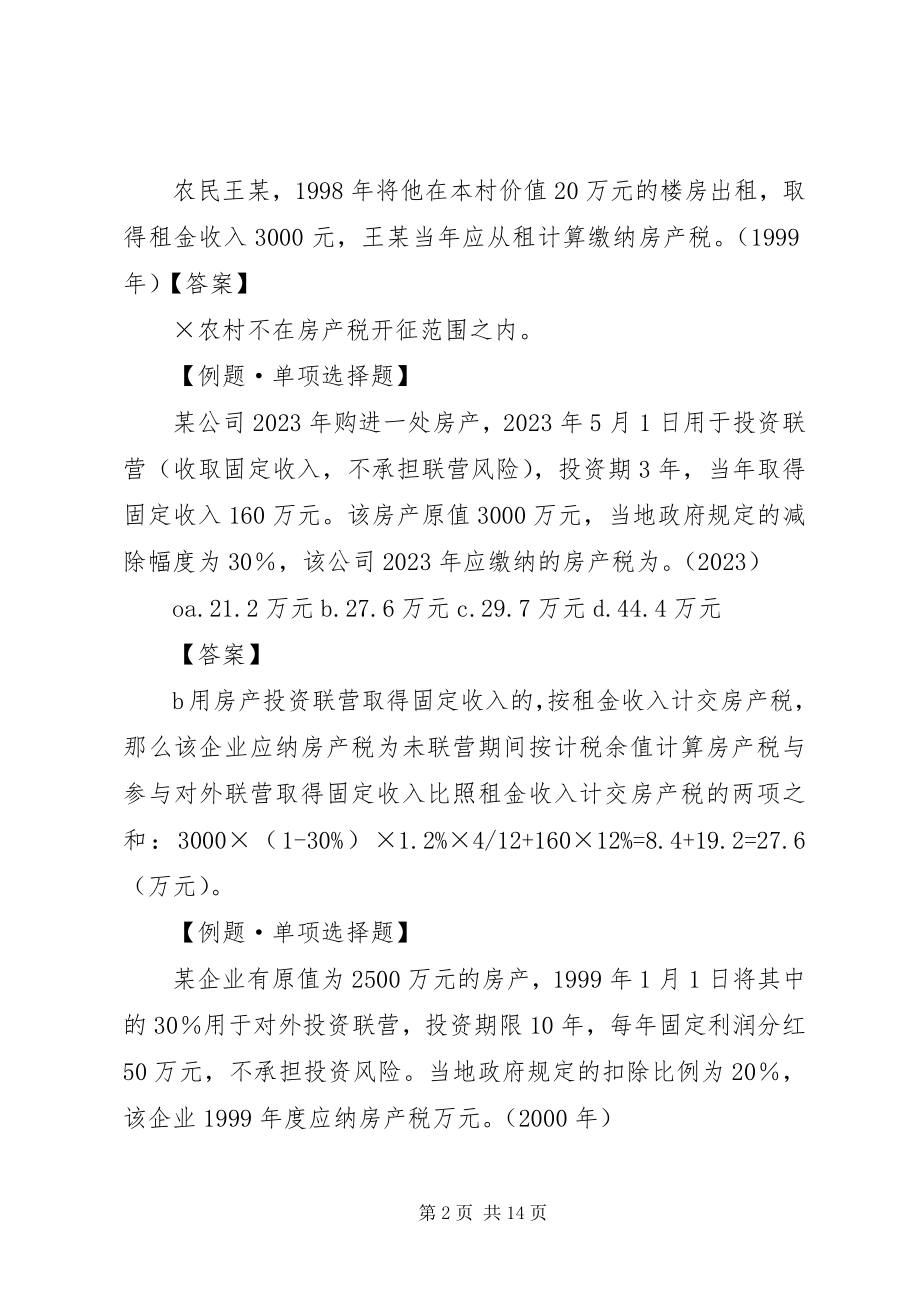 2023年XX市地税局房产税土地使用税税源备案资料范文.docx_第2页