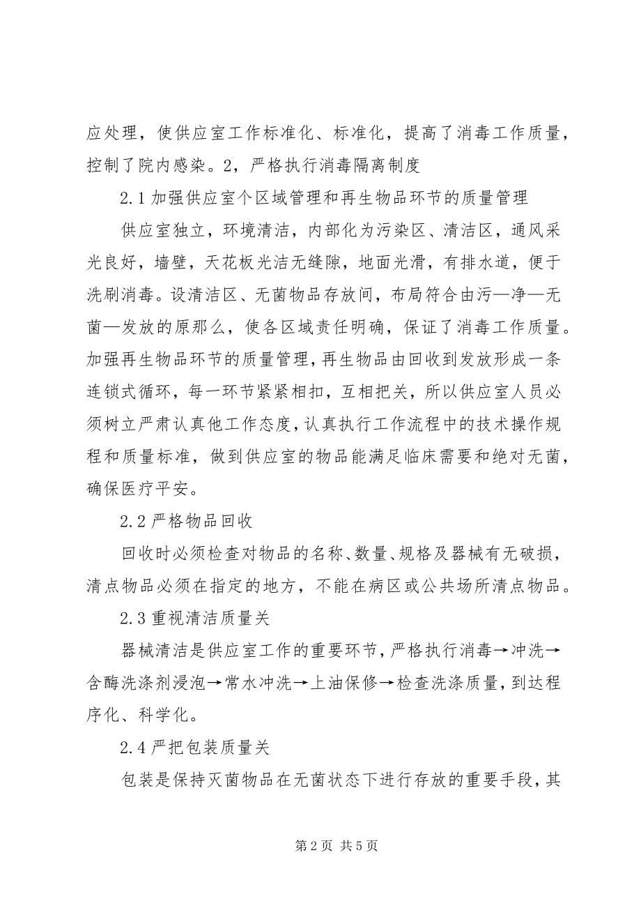 2023年供应室在预防和控制医院感染中的作用.docx_第2页