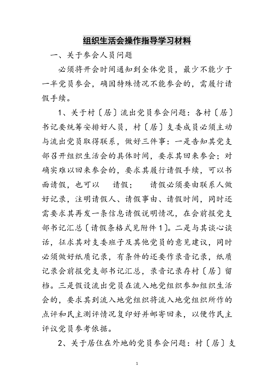 2023年组织生活会操作指导学习材料范文.doc_第1页