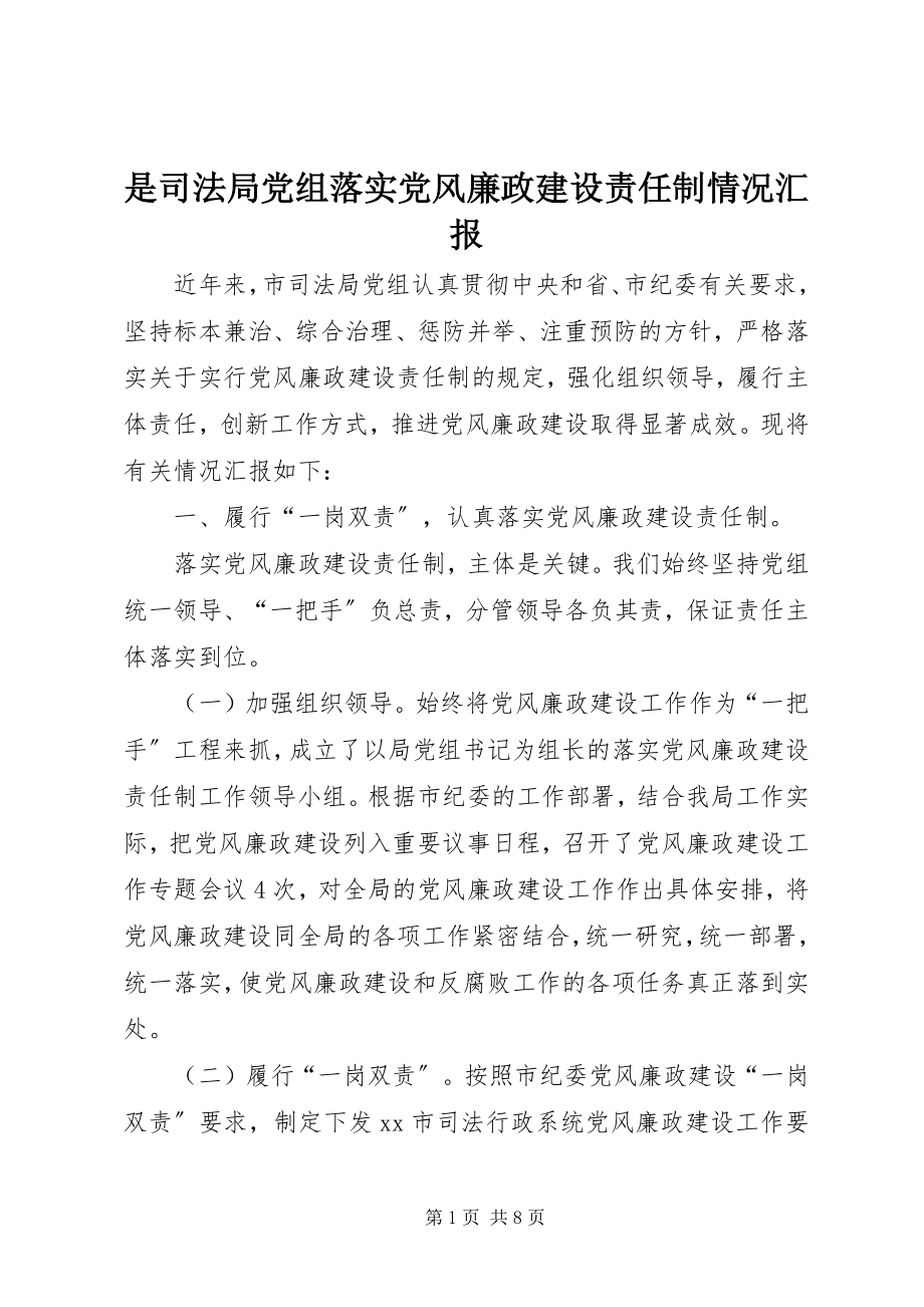 2023年是司法局党组落实党风廉政建设责任制情况汇报.docx_第1页