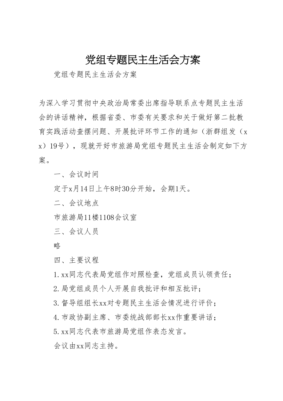 2023年党组专题民主生活会方案.doc_第1页