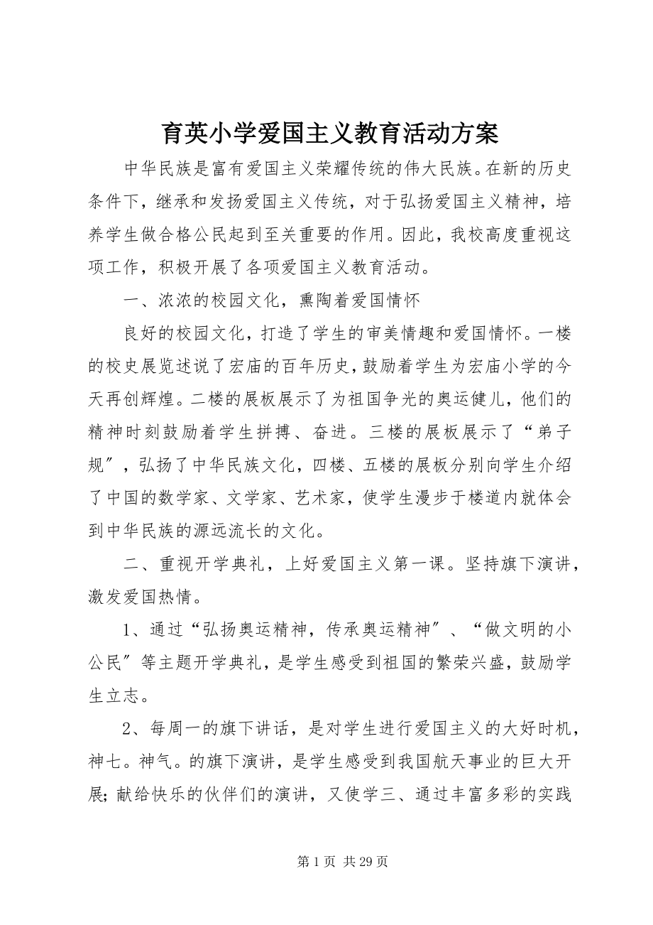 2023年育英小学爱国主义教育活动计划.docx_第1页