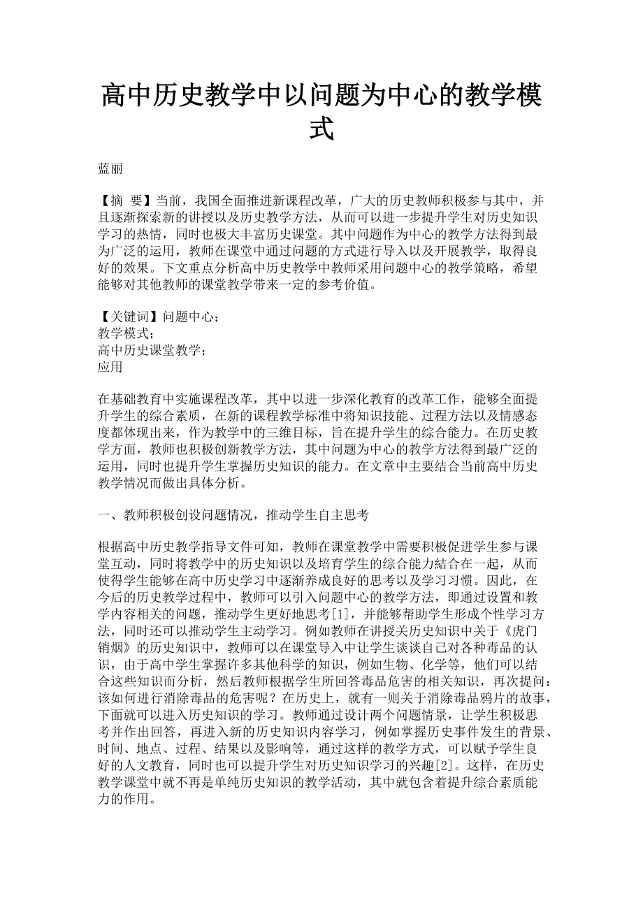 2023年高中历史教学中以问题为中心的教学模式.doc_第1页