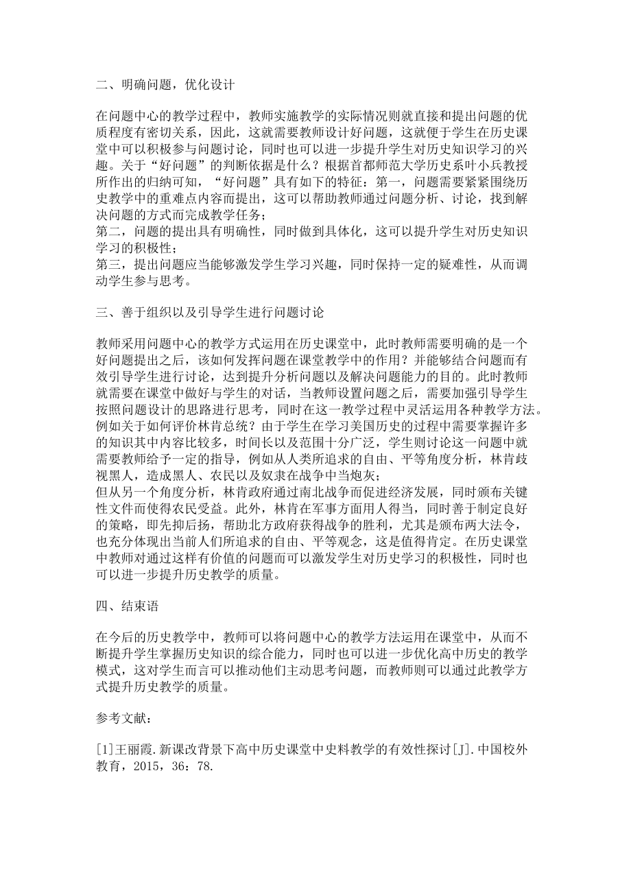 2023年高中历史教学中以问题为中心的教学模式.doc_第2页