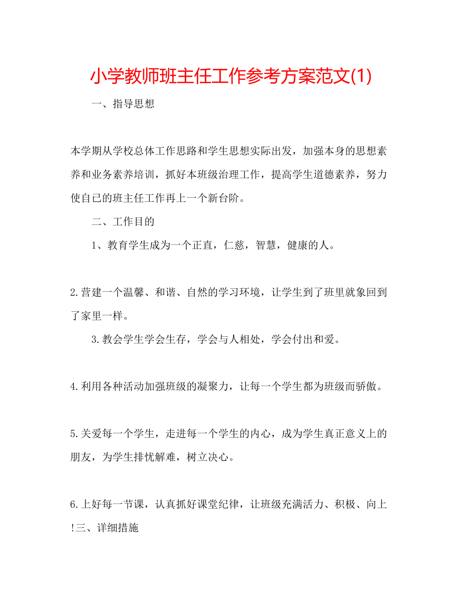 2023年小学教师班主任工作计划范文1.docx_第1页