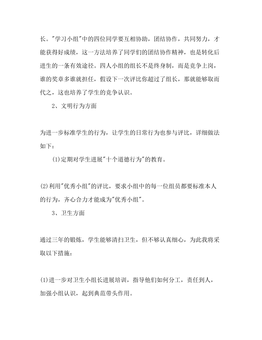 2023年小学教师班主任工作计划范文1.docx_第3页