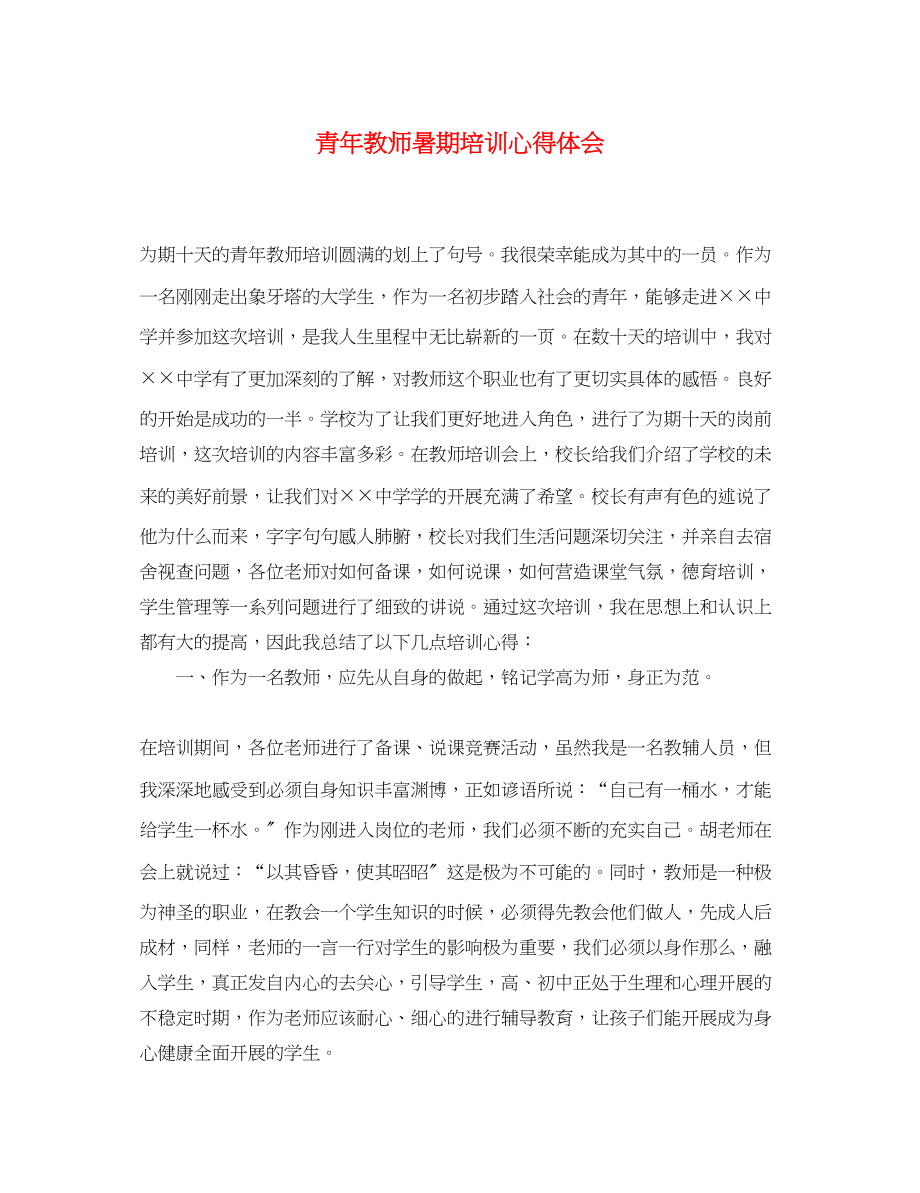 2023年青教师暑期培训心得体会.docx_第1页