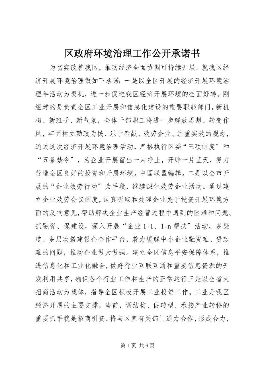 2023年区政府环境治理工作公开承诺书.docx_第1页