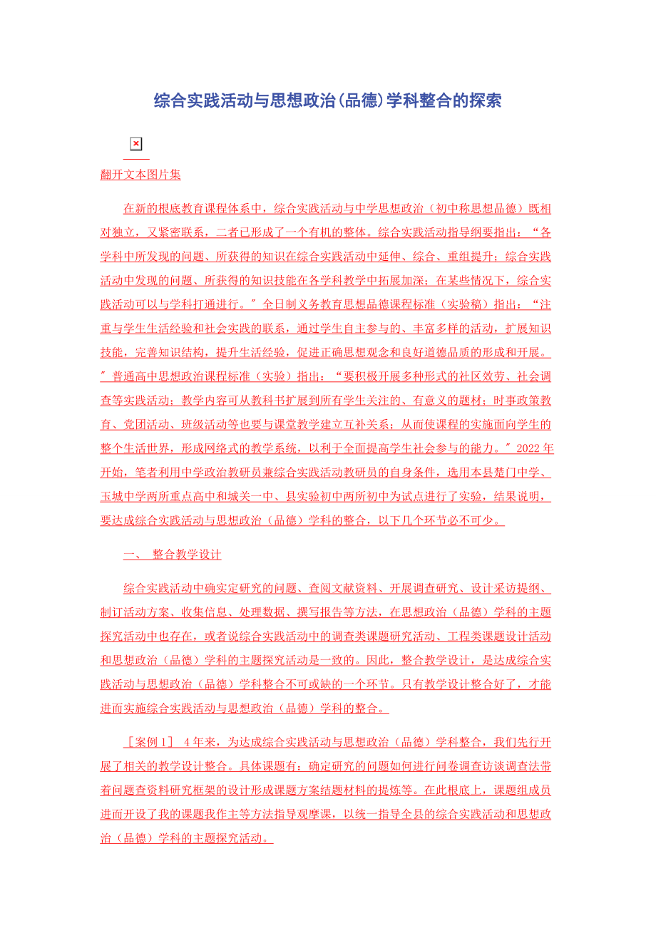 2023年综合实践活动与思想政治品德学科整合的探索.docx_第1页