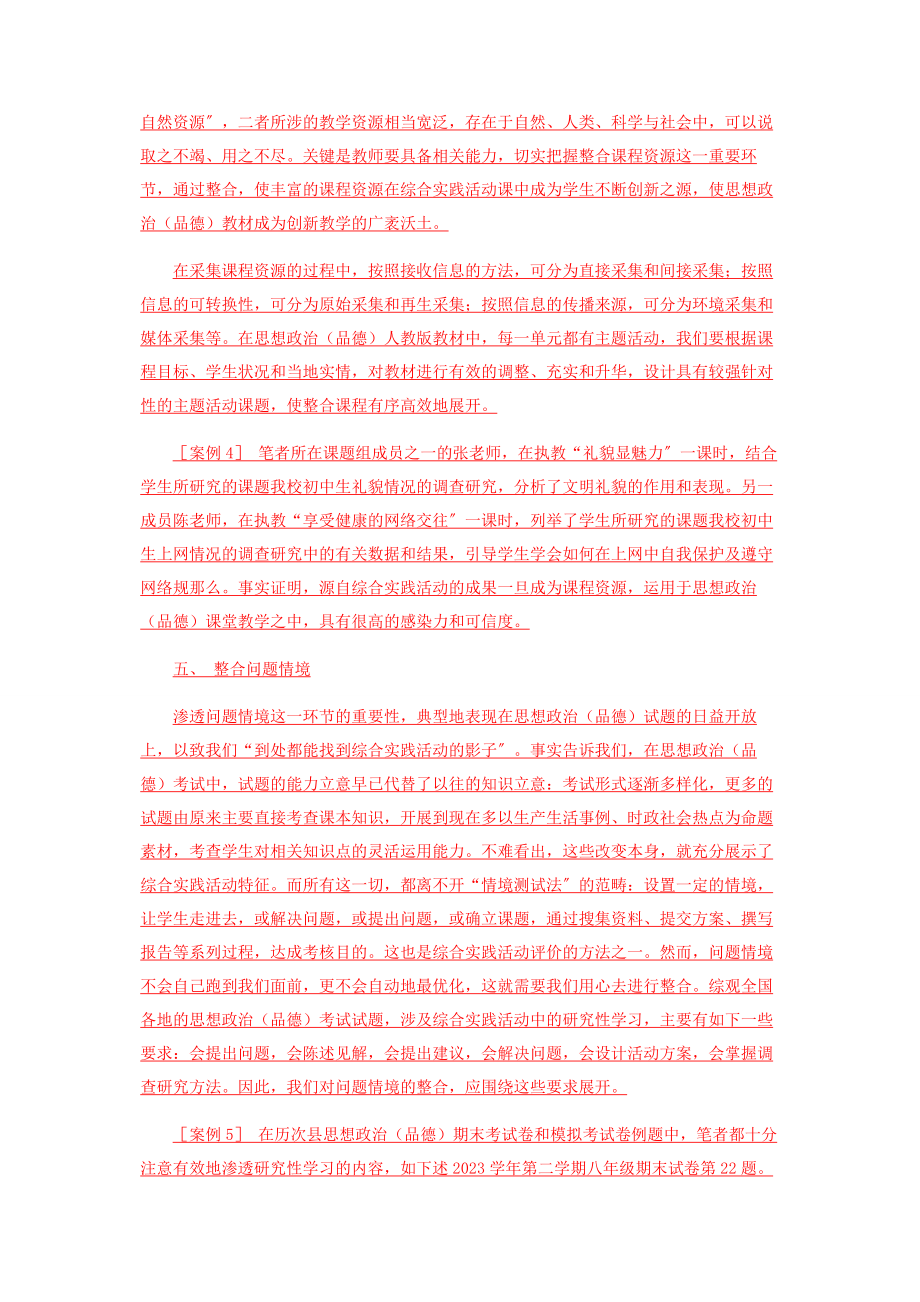 2023年综合实践活动与思想政治品德学科整合的探索.docx_第3页