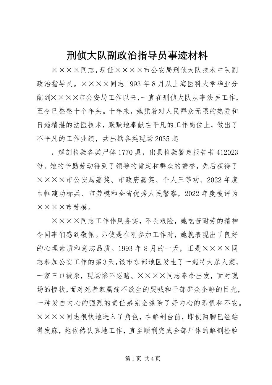 2023年刑侦大队副政治指导员事迹材料.docx_第1页