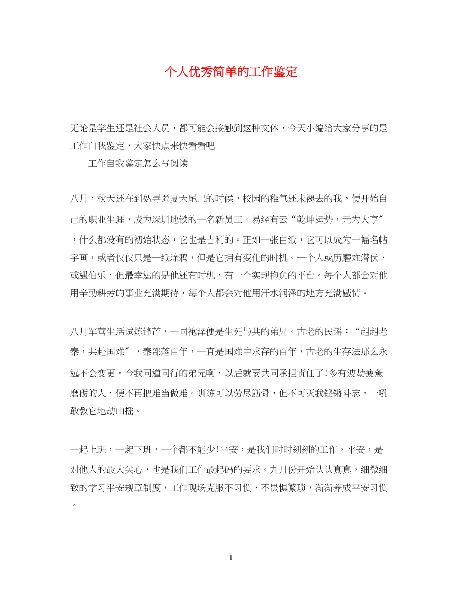 2023年个人优秀简单的工作鉴定.docx_第1页