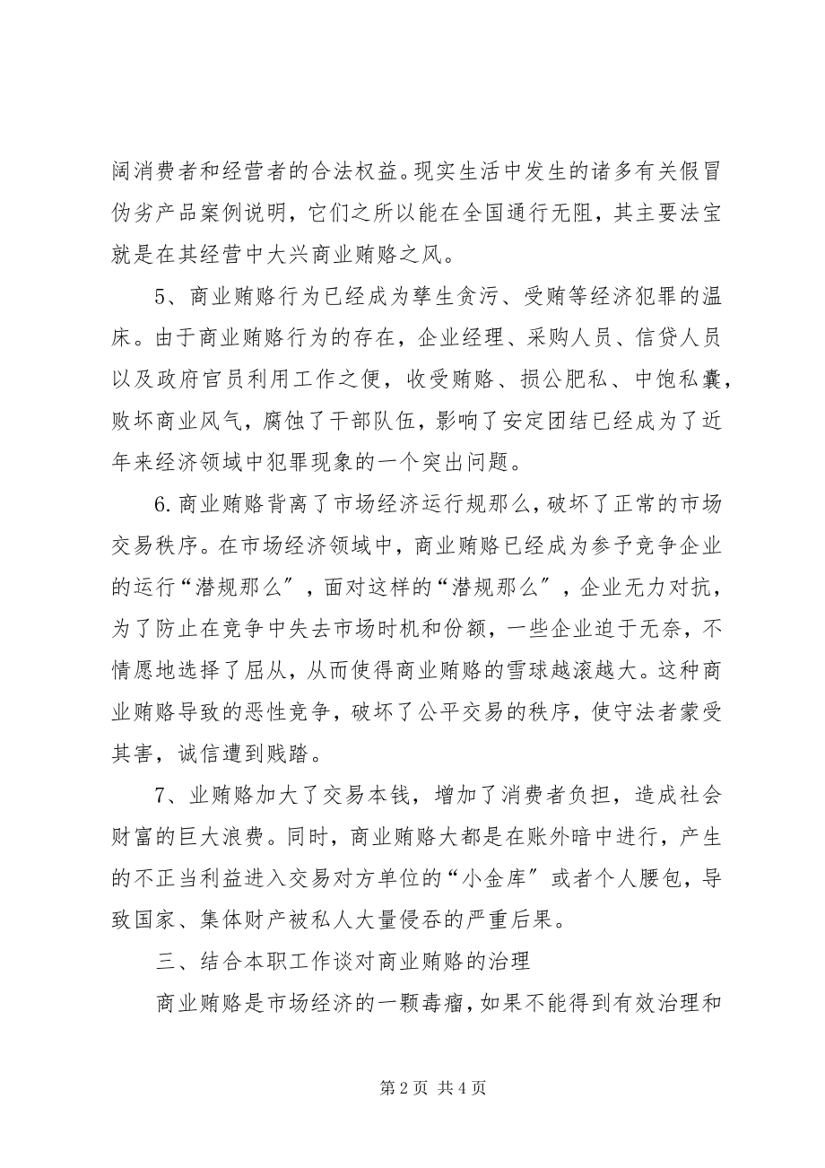 2023年学习反商业贿赂心得学习体会.docx_第2页