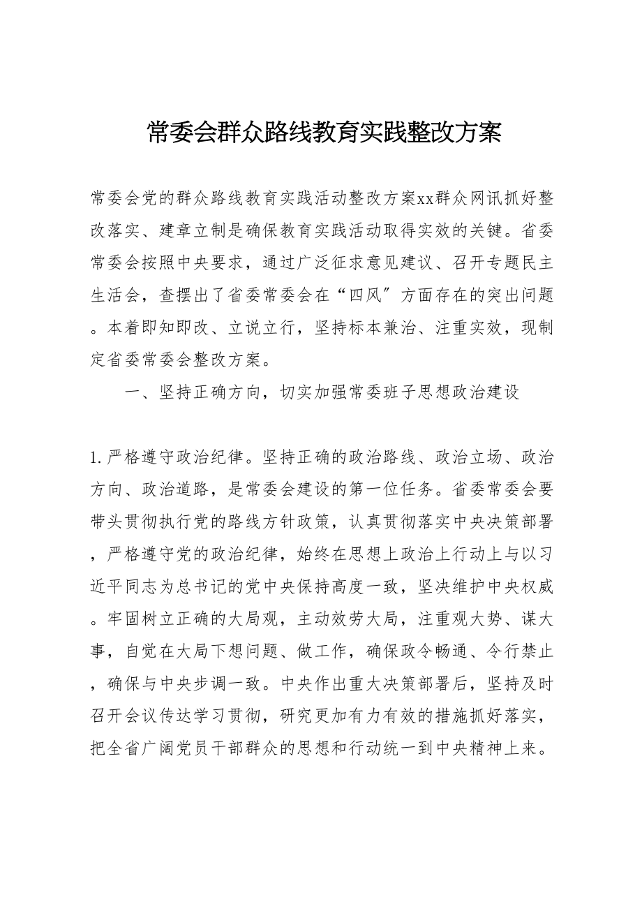 2023年常委会群众路线教育实践整改方案 .doc_第1页