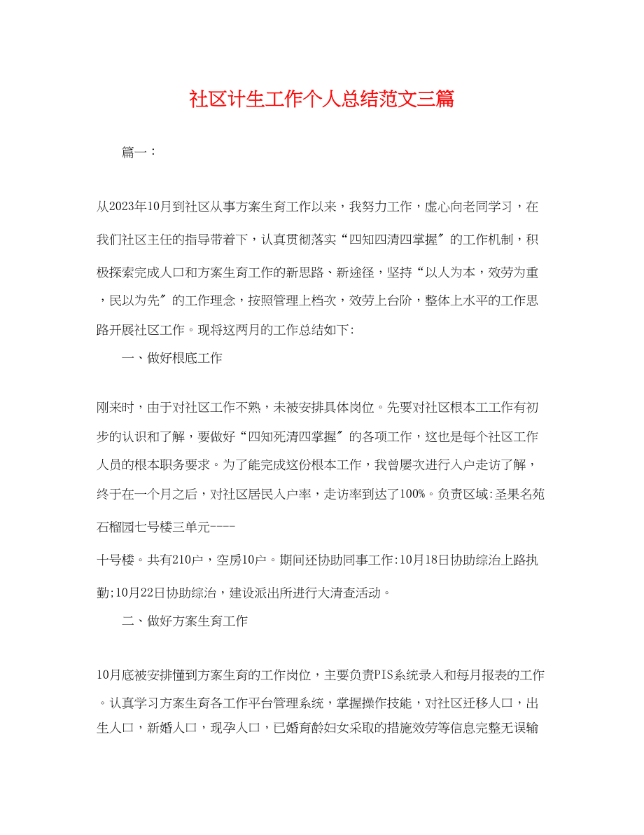 2023年社区计生工作个人总结三篇.docx_第1页