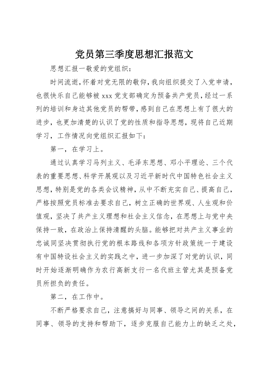 2023年党员第三季度思想汇报2.docx_第1页