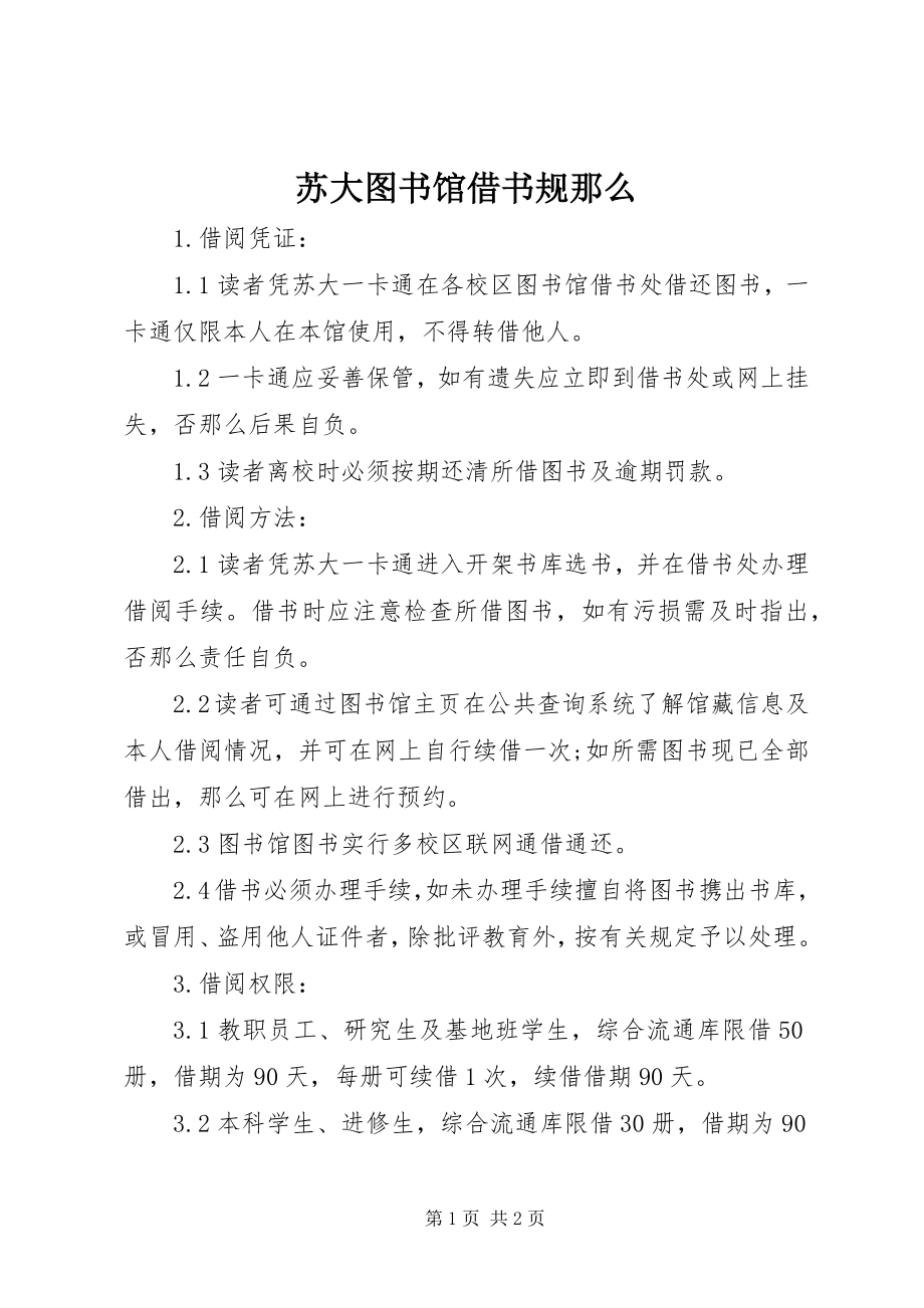 2023年苏大图书馆借书规则.docx_第1页