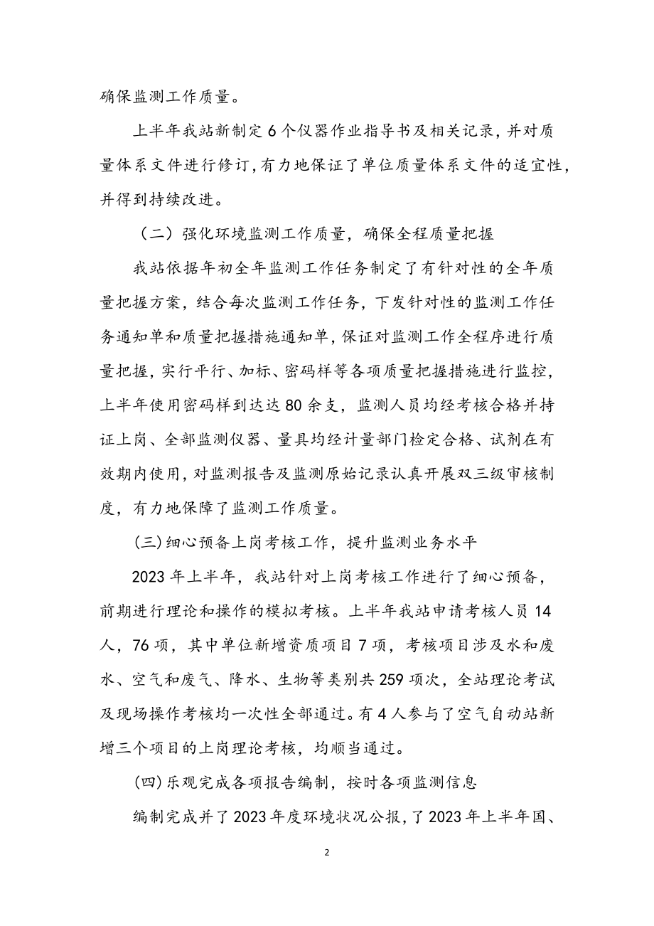 2023年环境监测站半年工作总结.docx_第2页