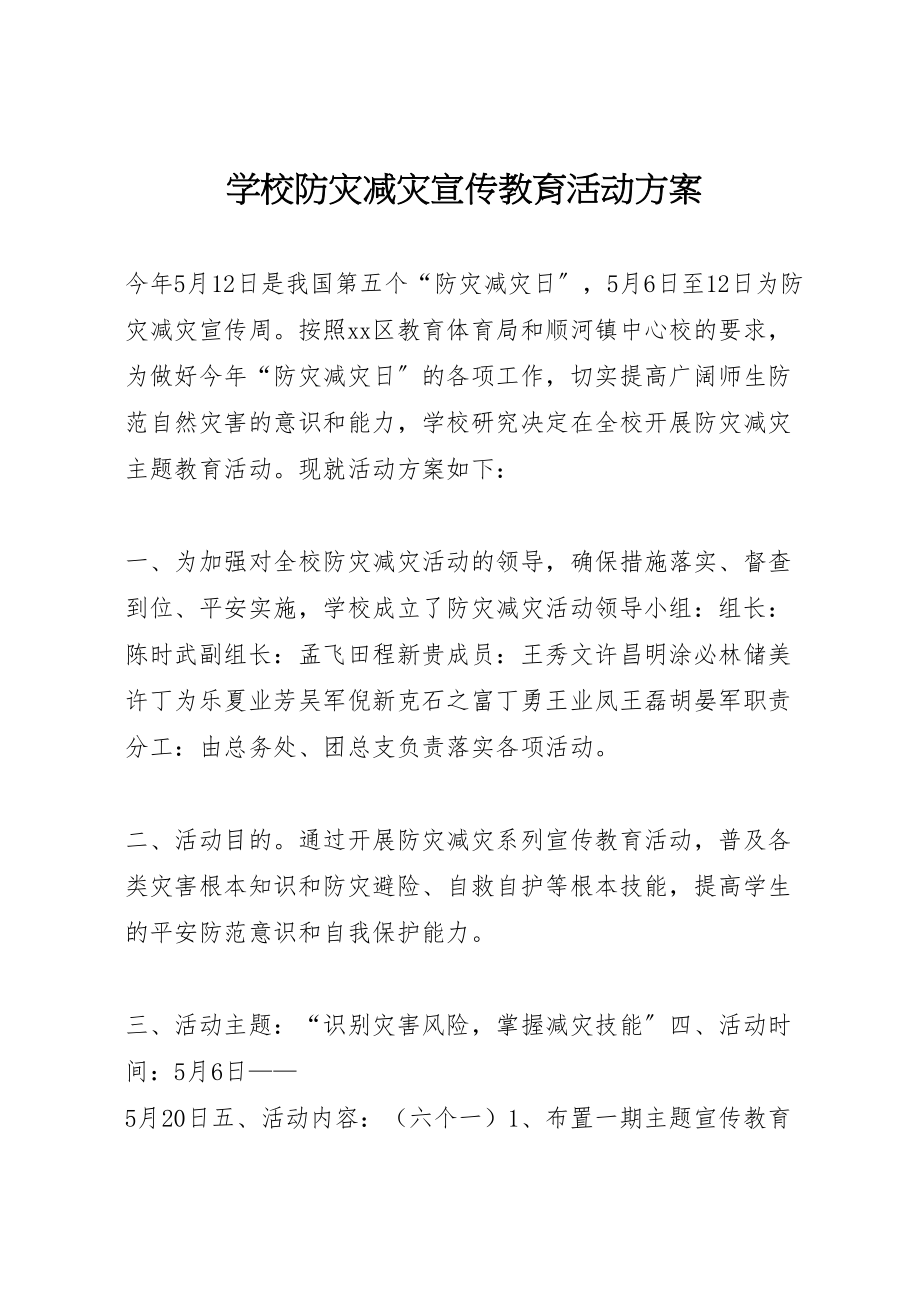 2023年学校防灾减灾宣传教育活动方案.doc_第1页