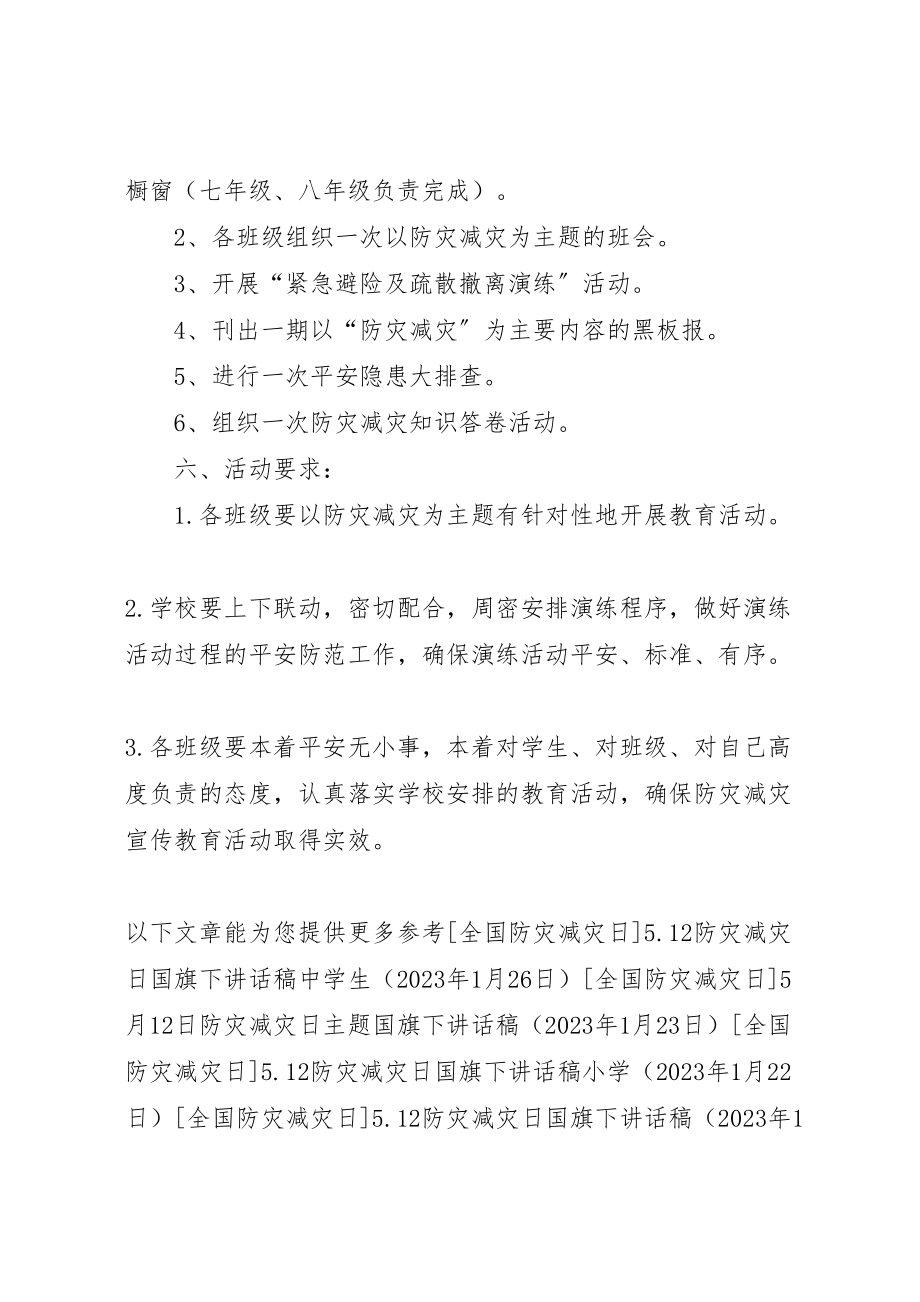 2023年学校防灾减灾宣传教育活动方案.doc_第2页