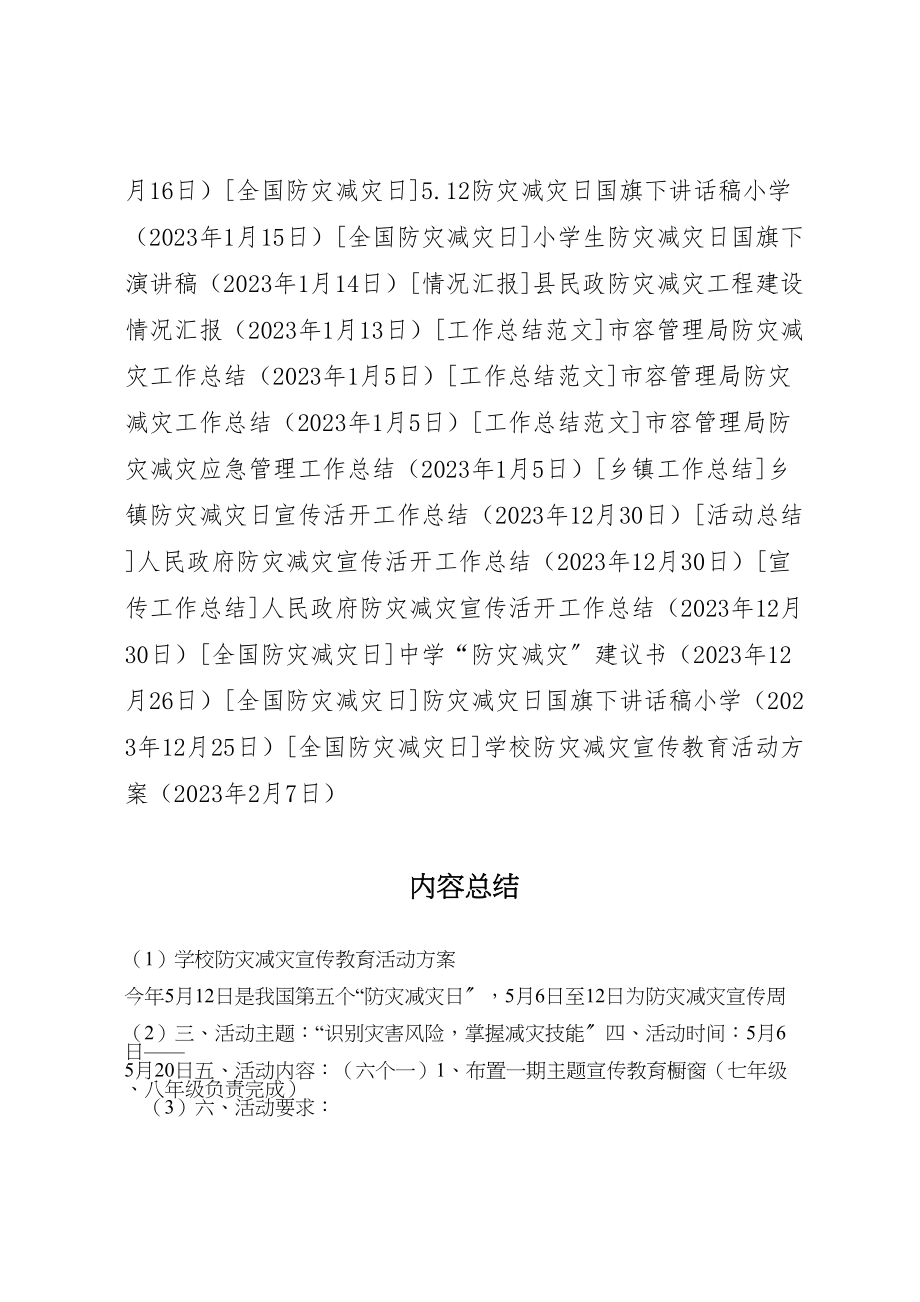 2023年学校防灾减灾宣传教育活动方案.doc_第3页