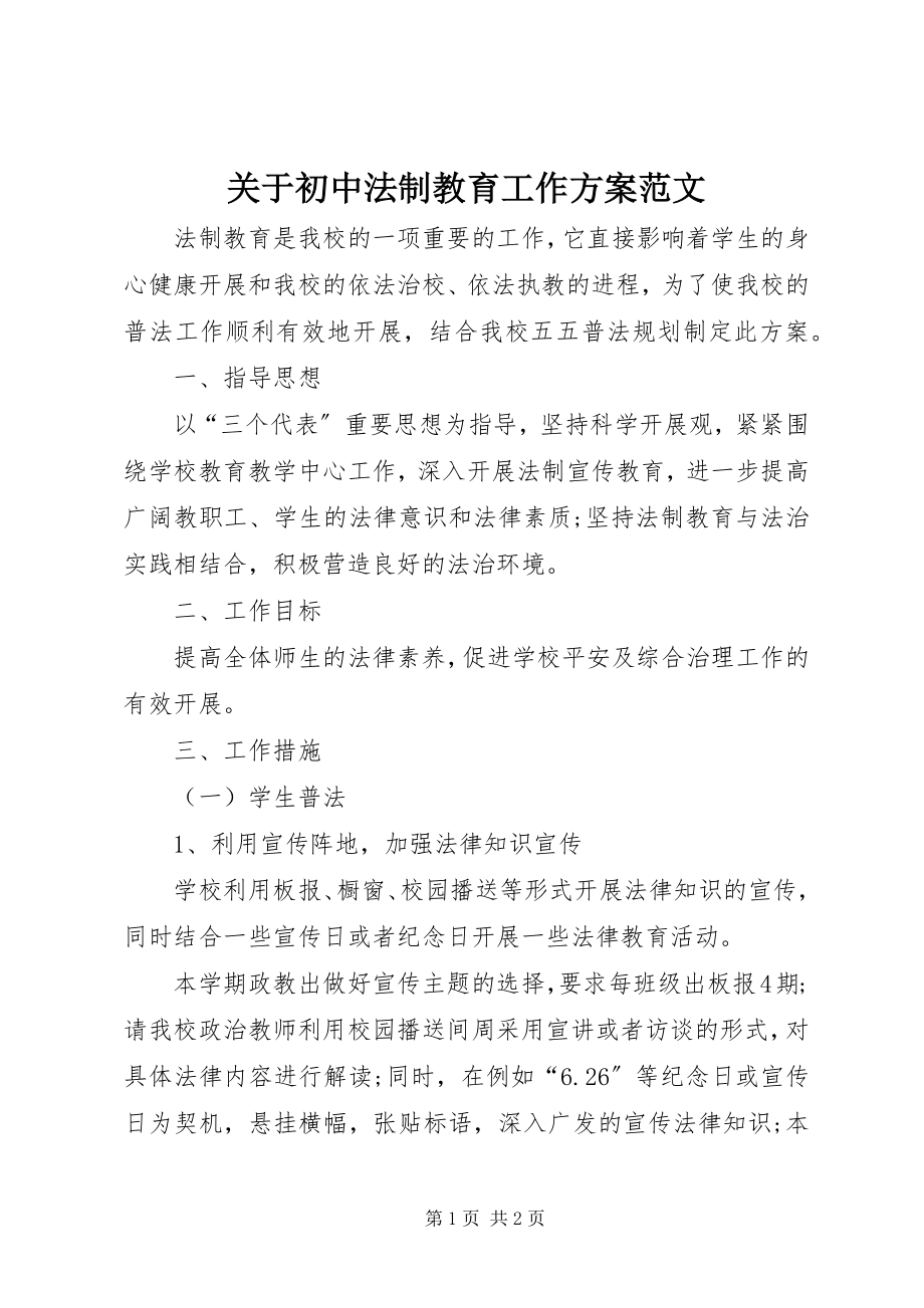 2023年初中法制教育工作计划.docx_第1页