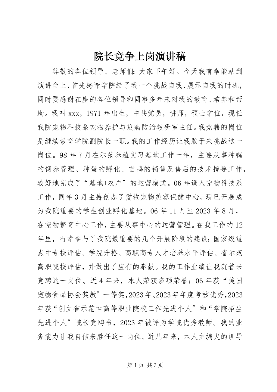 2023年院长竞争上岗演讲稿.docx_第1页